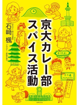 cover image of 京大カレー部 スパイス活動